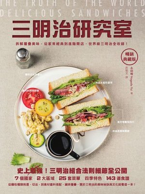 cover image of 三明治研究室暢銷典藏版